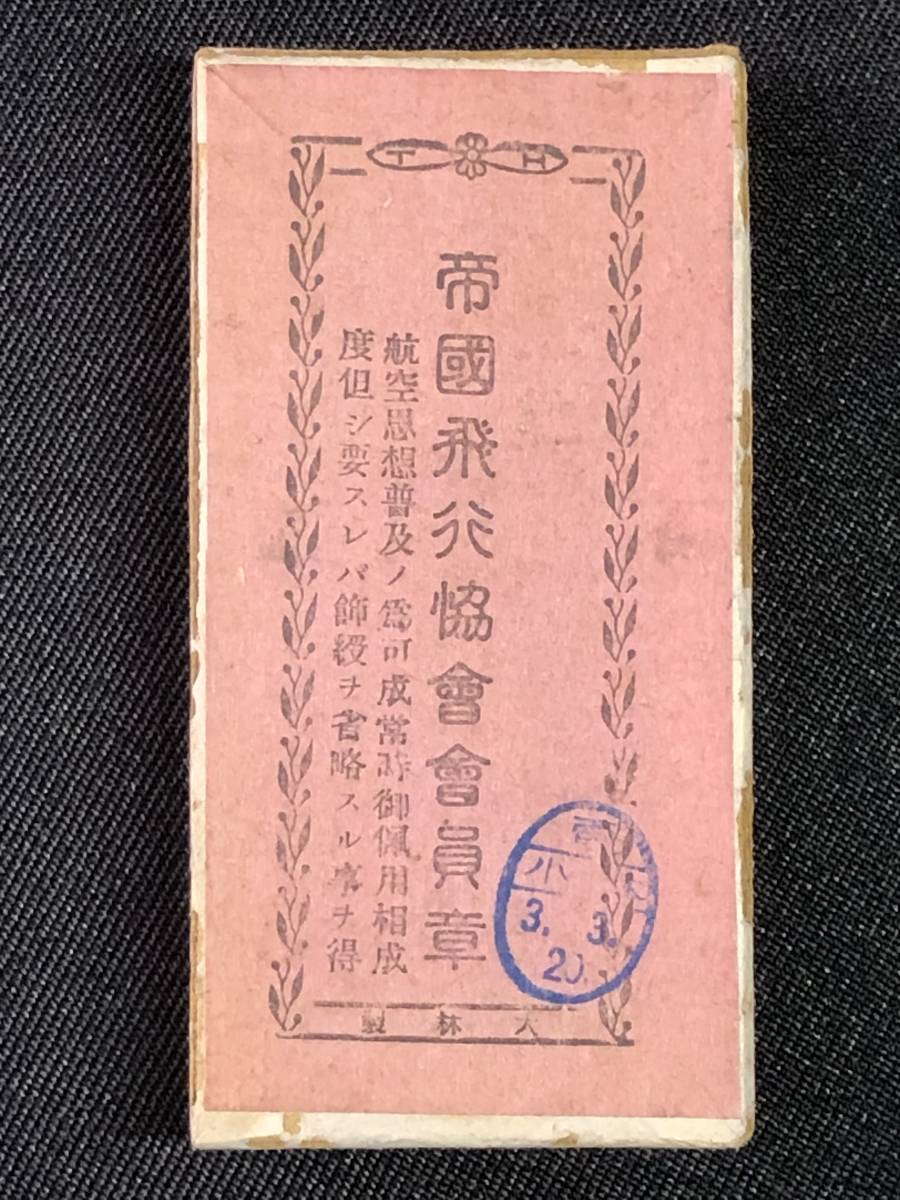 アンティーク 帝国飛行協会会員章 共箱 戦前