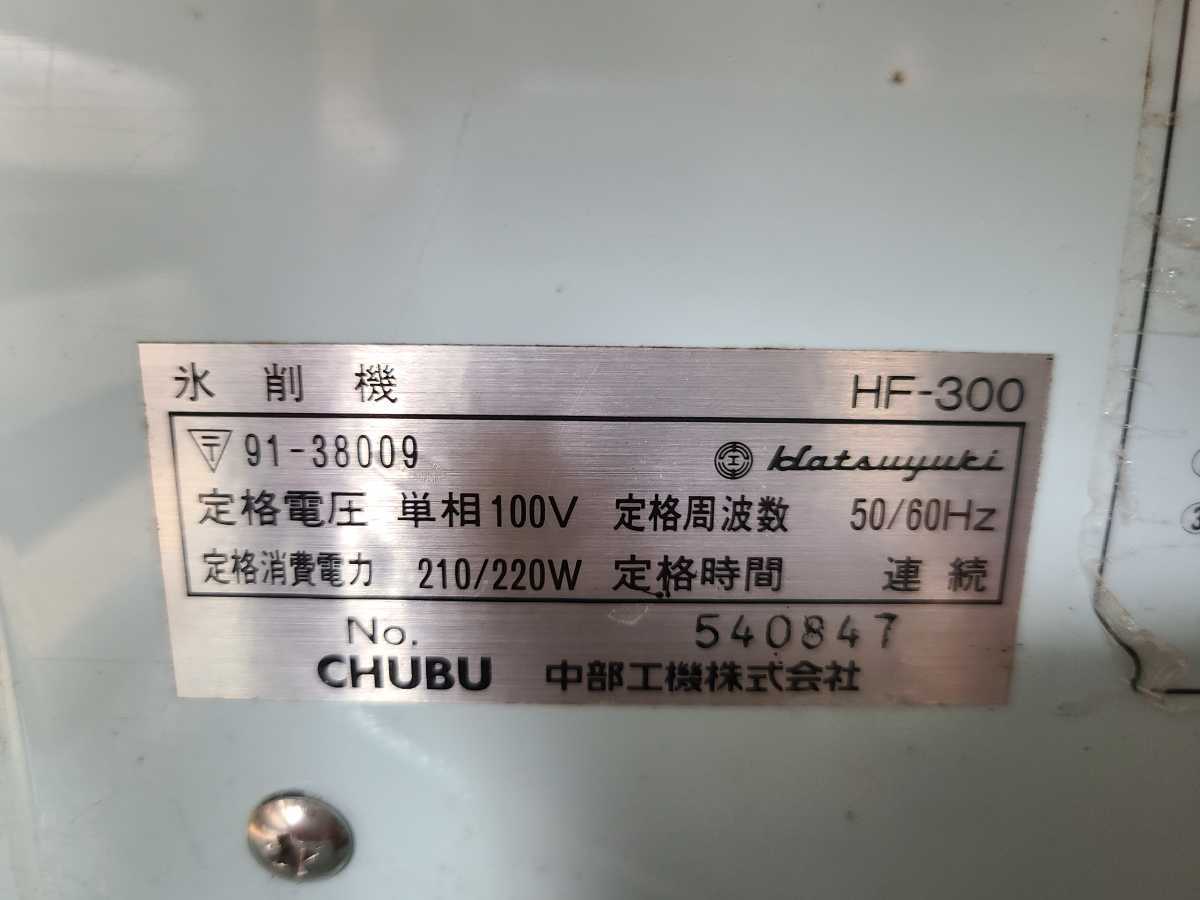 CHUBU 中部工機 Hatsuyuki 初雪 HF-300 氷削機 ブロックアイス