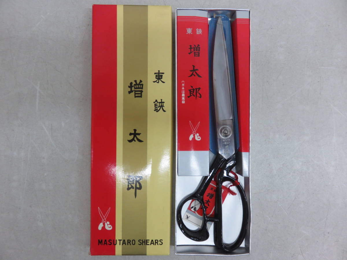 新品未使用 増太郎 東鋏 裁ち鋏 240mm 箱 入り 最終値下げ 増太郎裁ち鋏