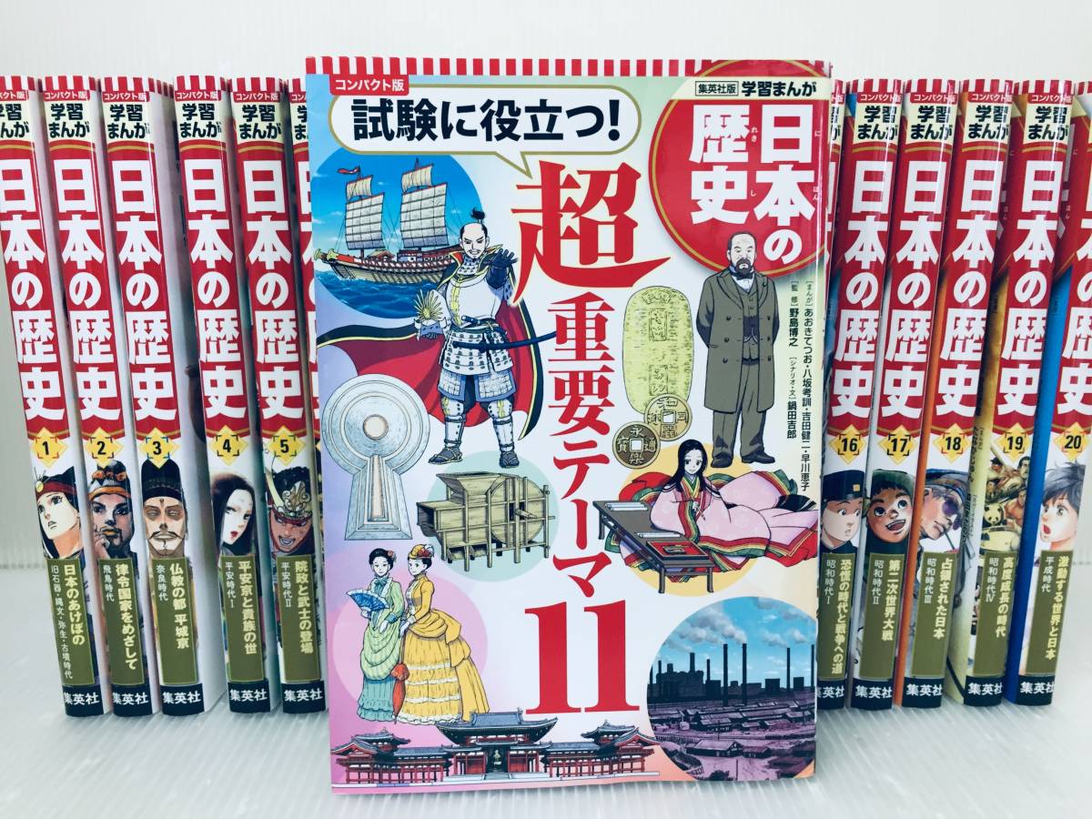 集英社日本の歴史全巻セット全20巻＋別巻1 コンパクト版 【公式通販】