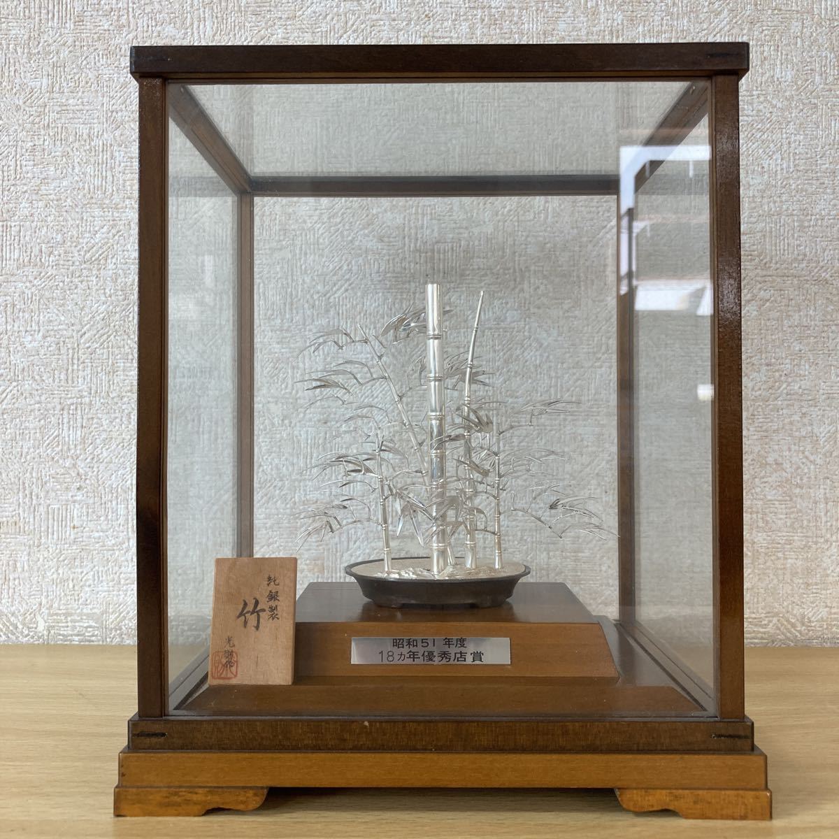 純銀製 竹 光則作 昭和51年度 18ヵ年優秀店賞 置物 ガラスケース 金属 