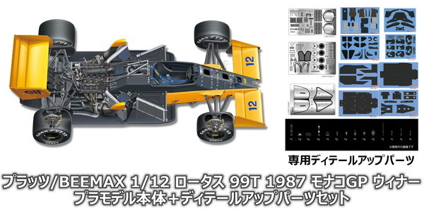 9月発売予定】 プラッツ/BEEMAX 1/12 ロータス 99T 1987 モナコGP