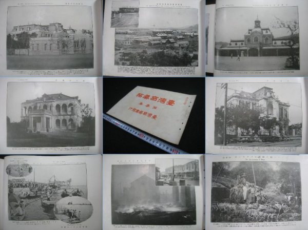 戦前　『台湾写真帖　第三集』　台湾写真会　大正3（1914）年12月　基隆停車場・台北水害他　■検臺灣日本統治期市街写真原住民族