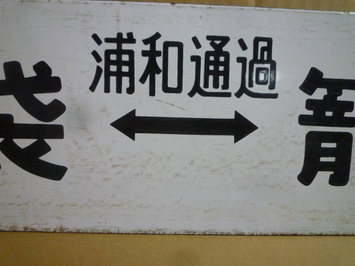 東海道線 行先看板 電車ホーロー看板 国鉄看板 国鉄 鉄道ホーロー 鉄道