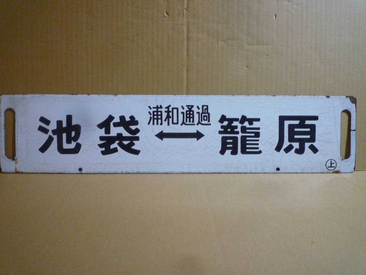 東海道線　行先看板　電車ホーロー看板　国鉄看板　 　国鉄　鉄道ホーロー　鉄道 東海道線 行先看板 電車ホーロー看板 国鉄看板 国鉄 ホーロー看板 国鉄