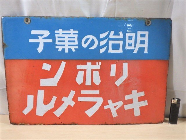 □384：戦前 ホーロー看板 明治の菓子 リボンキャラメル キング