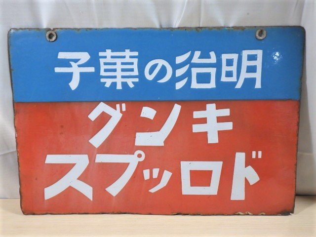 □384：戦前 ホーロー看板 明治の菓子 リボンキャラメル キング