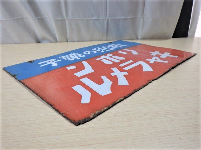 □384：戦前 ホーロー看板 明治の菓子 リボンキャラメル キング