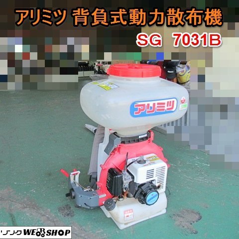 愛知☆P40 アリミツ 背負式 動力 散布機 SG 7031B 1キロ剤 対応 薬剤 
