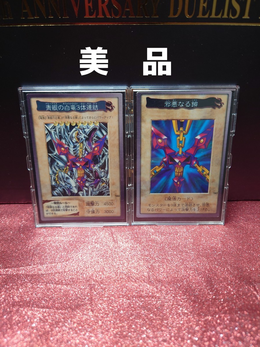 遊戯王 バンダイ 邪悪なる鎖 青眼の白龍3体連結(遊戯王（バンダイ