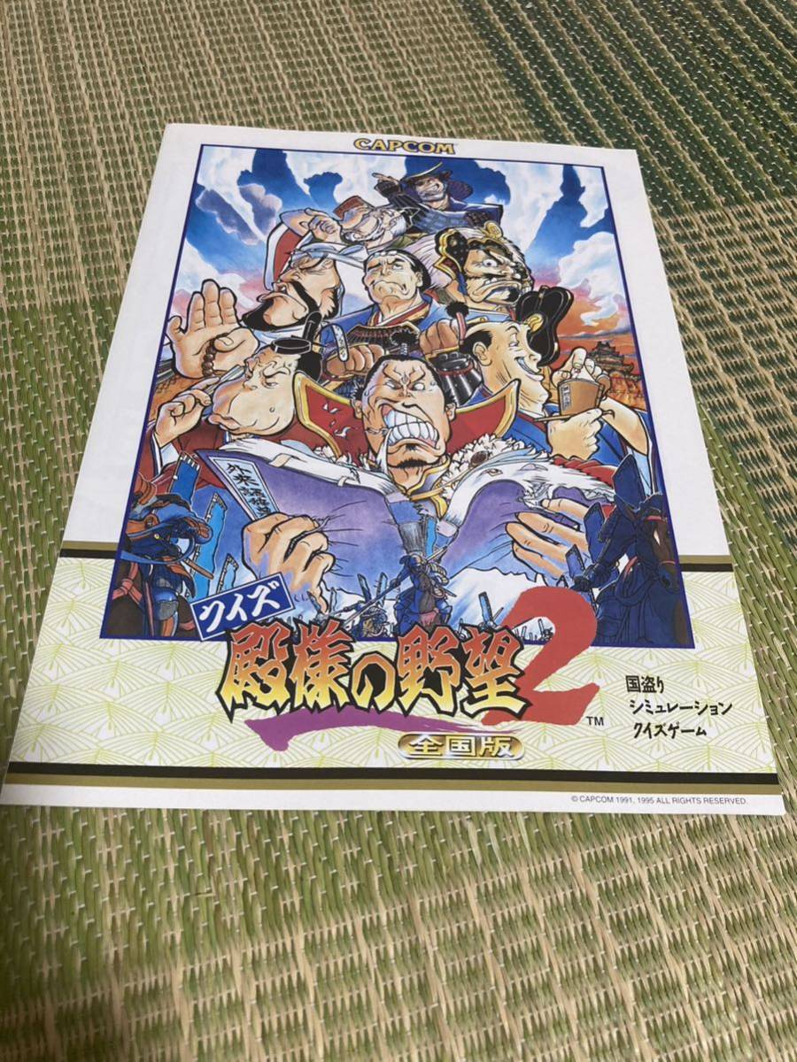 クイズ殿様の野望2 全国版 CAPCOM チラシ カタログ フライヤー