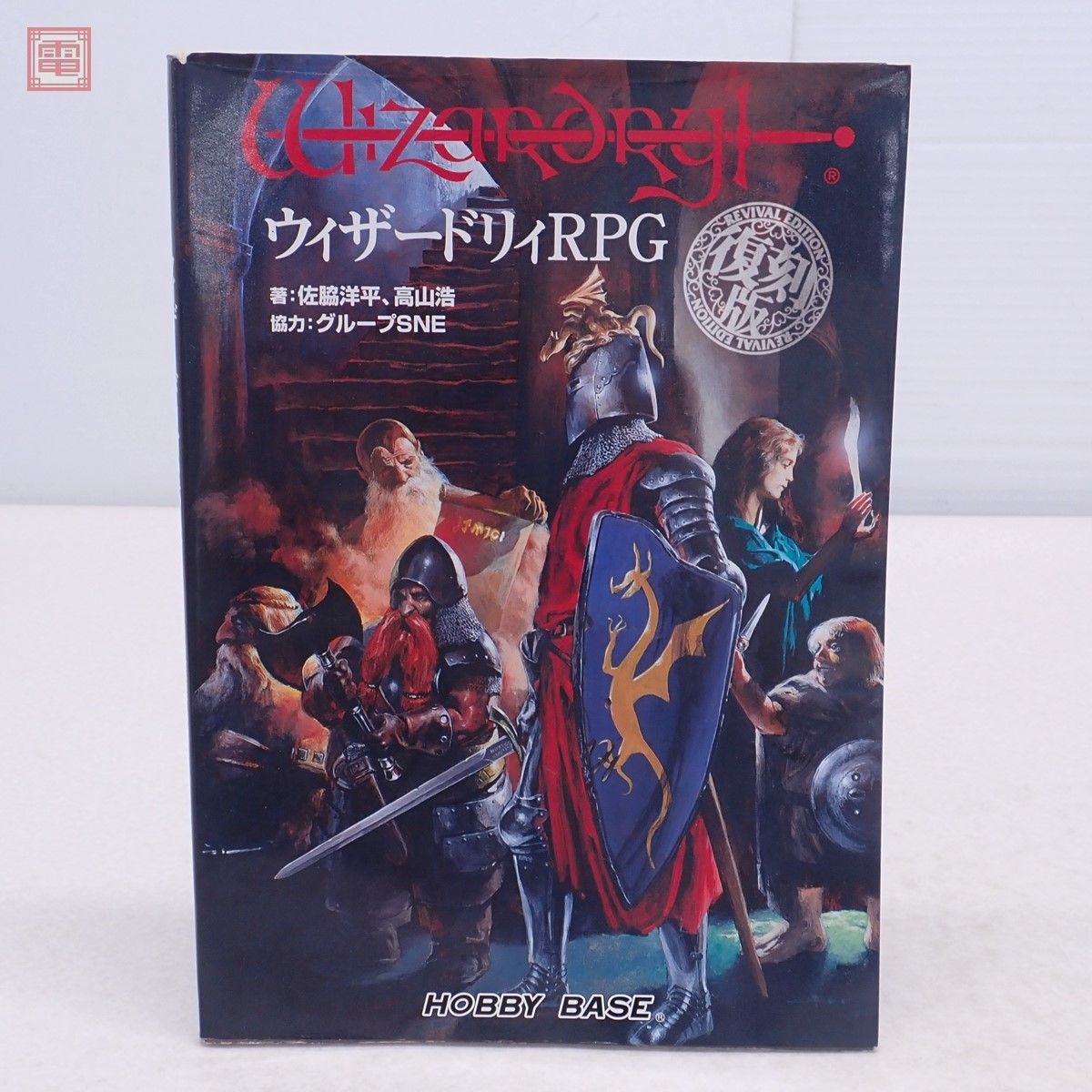 TRPG ウィザードリィRPG 復刻版 攻略本 HOBBYBASE 佐脇洋平 高山浩 