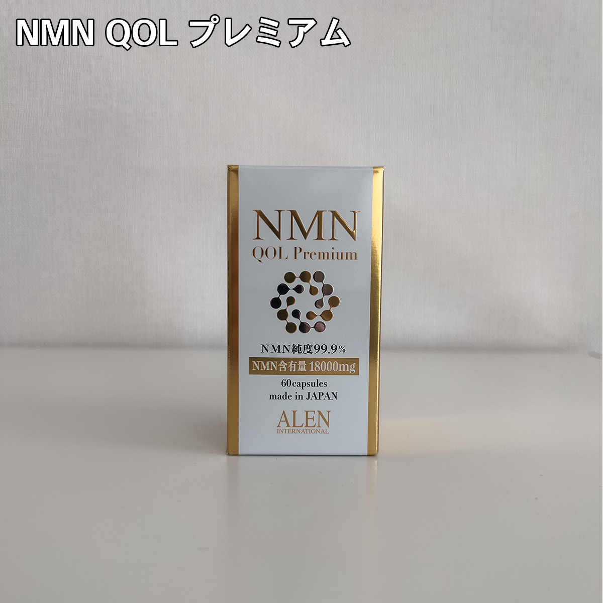 Premium NMN QOL アレン 60カプセル | サプリQOL NMNQOL ID 0 Pay 