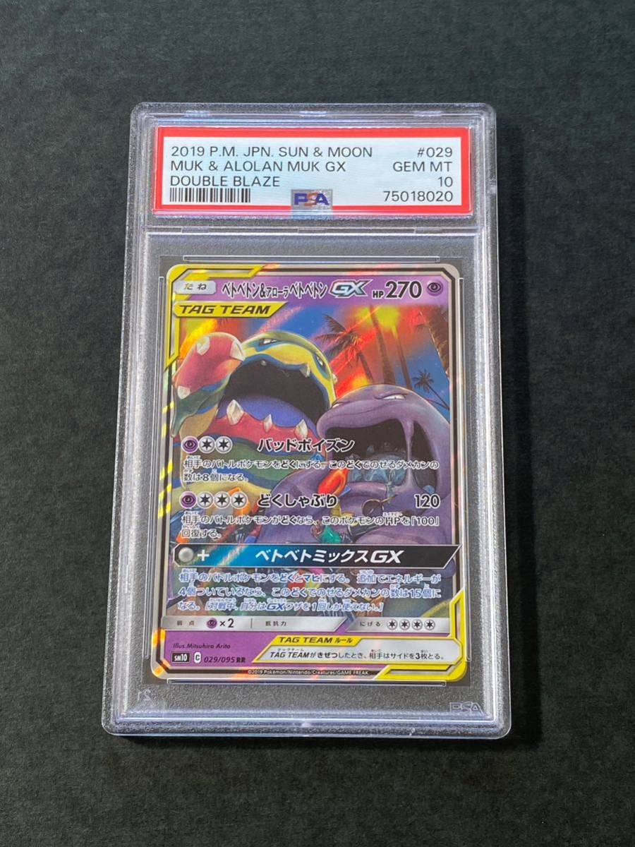なべ出品です。 他の方のご購入はご遠慮ください。 PSA10 ベトベトン＆アローラベトベトン GX 029/095 RR サン＆ムーン