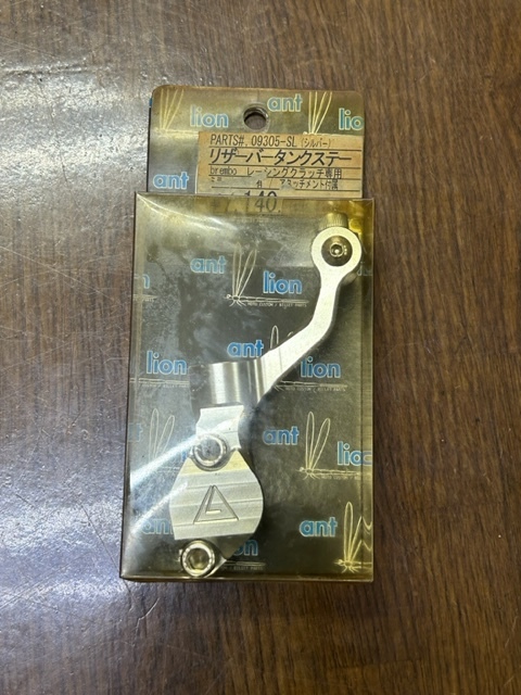 アントライオン　ブレンボレーシングクラッチ用　リザーブタンクステーミラーホルダー新品