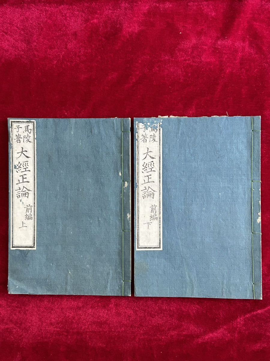 大經正論」2冊揃 馬陵子著 明治7年 和本唐本