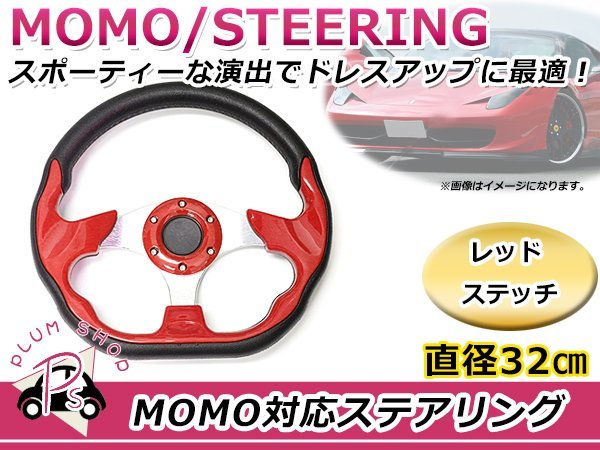 USDM MOMO モモ形状 ステアリング 320mm 32Φ レッド 赤 3本スポーク 競技用ハンドル スポーツカー レースカー ステアリング MOMO モモ形状 MOMOステアリング 0 d20の通販