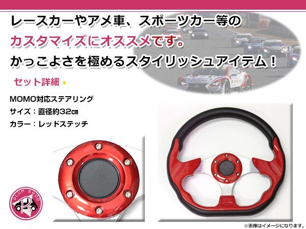 USDM MOMO モモ形状 ステアリング 320mm 32Φ レッド 赤 3本スポーク 競技用ハンドル スポーツカー レースカー ステアリング MOMO モモ形状 MOMOステアリング 0 d20の通販