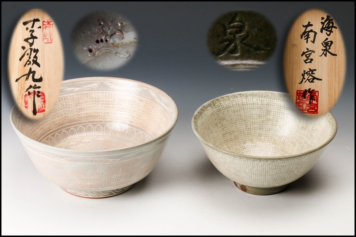 【佳香】海泉 南宮熔 茶碗 韓国人間国宝李殷九 深鉢 二点 共箱 共布 栞 本物保証