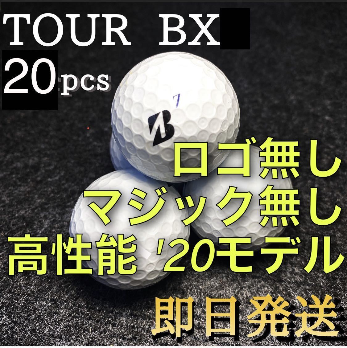 ★ロゴ、マジック無し★高性能'20モデル★ブリジストン ツアーB X BRIDGESTONE TOURB X 20球 ゴルフボール
