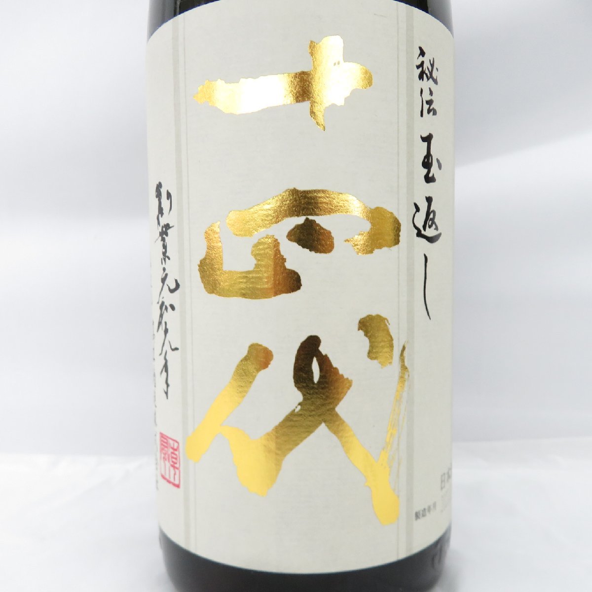 【未開栓】十四代 本丸 秘伝玉返し 生詰 日本酒 1800ml 15% 製造年月：2023年3月 11336149 0730