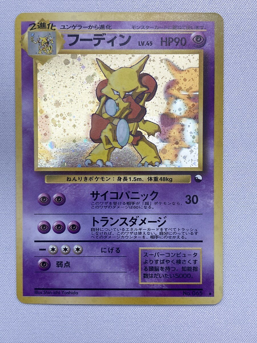 【1円～】【No.065 ★】フーディン LV.45 [旧裏面] ポケモンカード ポケカ