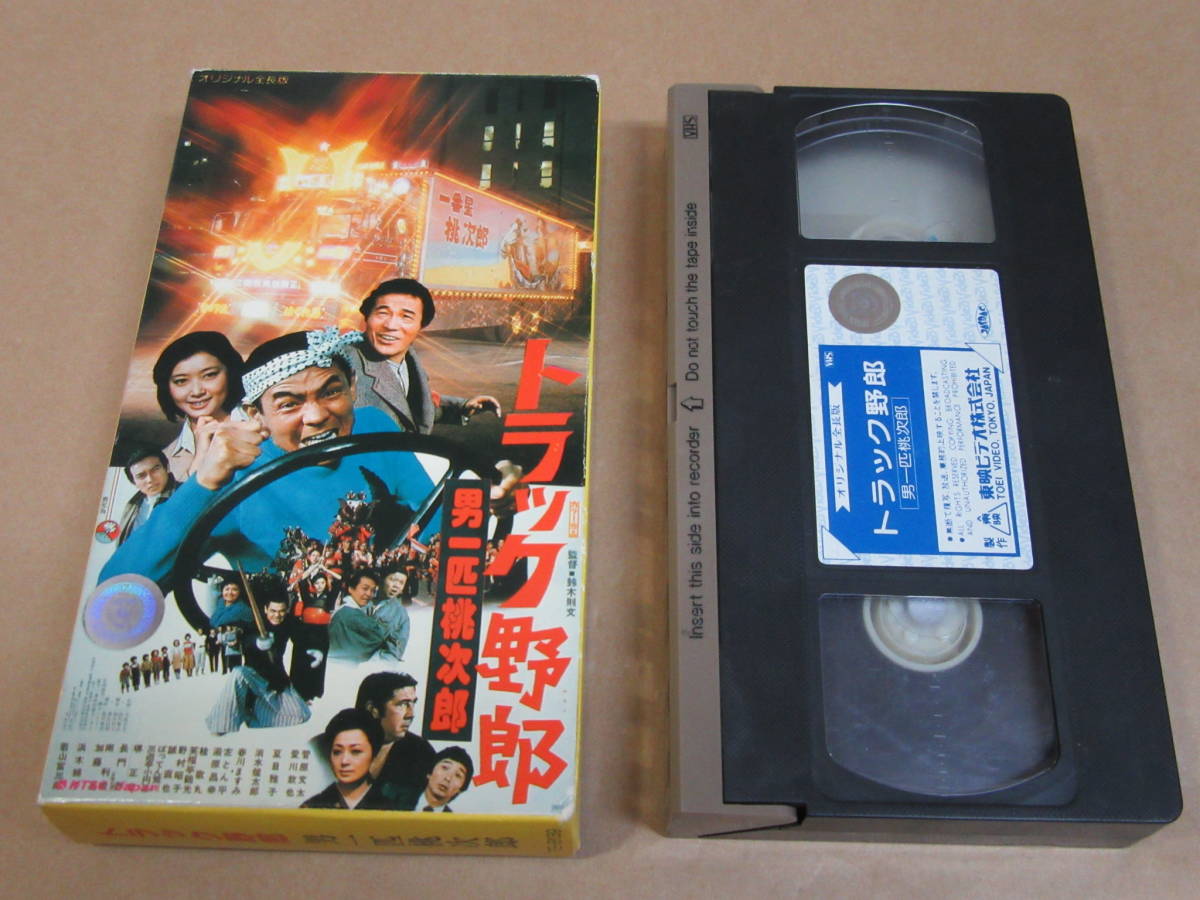 レアセル版ＶＨＳビデオテープ1997年トラック野郎～男一匹桃次郎～劇場公開作品 VHSビデオ○[トラック野郎/男一匹桃次郎]菅原文太/愛川欽也/夏目雅子