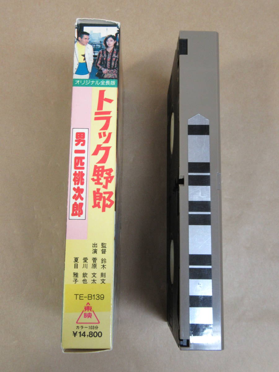 レアセル版ＶＨＳビデオテープ1997年トラック野郎～男一匹桃次郎～劇場公開作品 トラック野郎 男一匹桃次郎 | 東映ビデオオフィシャルサイト
