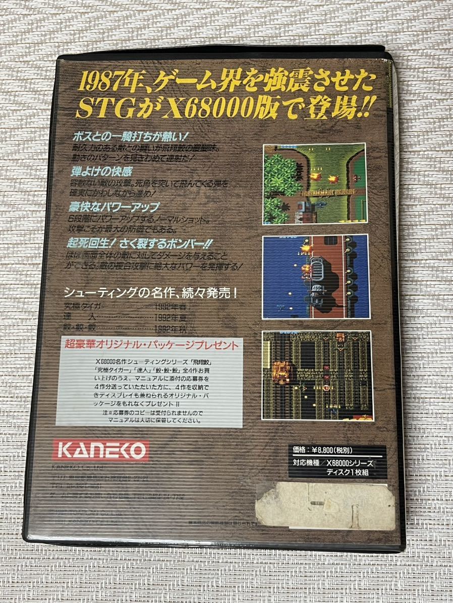 飛翔鮫 FLYING X68000 飛翔鮫 カネコ(KANEKO) SHARK X68000 ゲーム