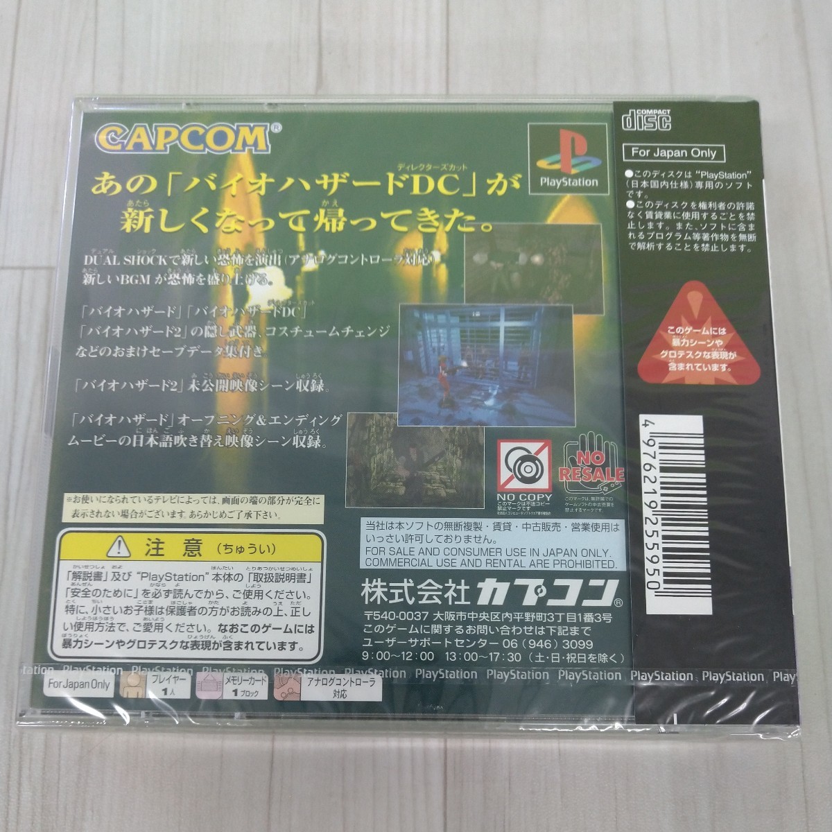 ☆未開封品☆PS バイオハザード ディレクターズカット デュアル ☆未開封品☆PS バイオハザード ディレクターズカット デュアル
