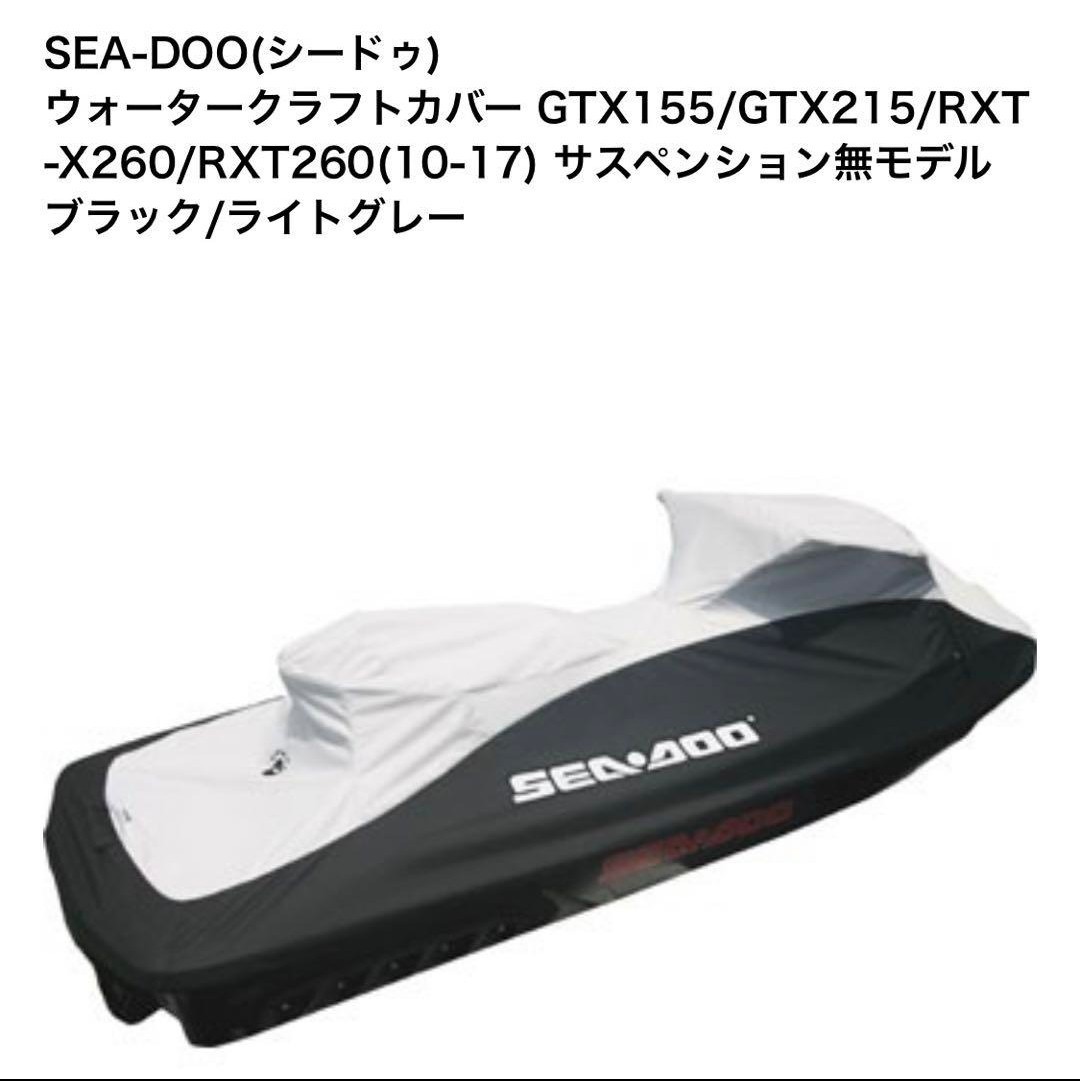 SEA-DOO シードゥー 純正ジェットカバー RXT−X 2010 -2017(水上  