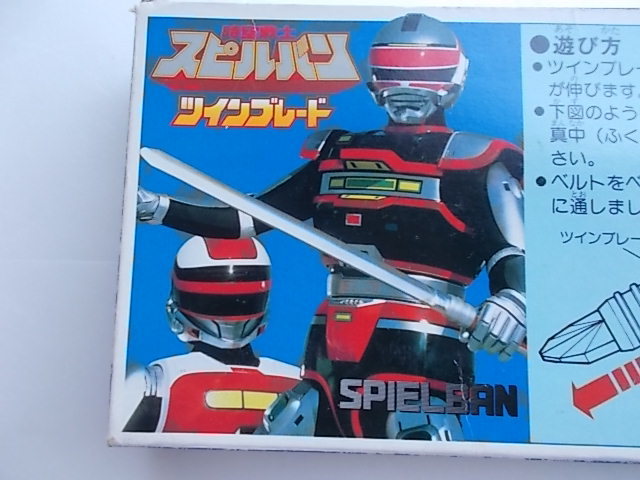 東映ヒーロー◇時空戦士スピルバン◇ツインブレード◇対象年齢3才以上 