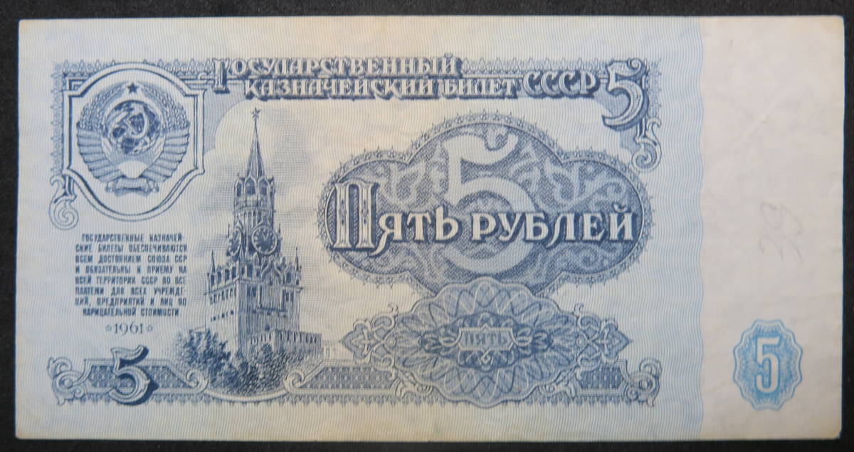 ロシア（ソ連時代）5ルーブル紙幣 1961年(世界)｜売買された