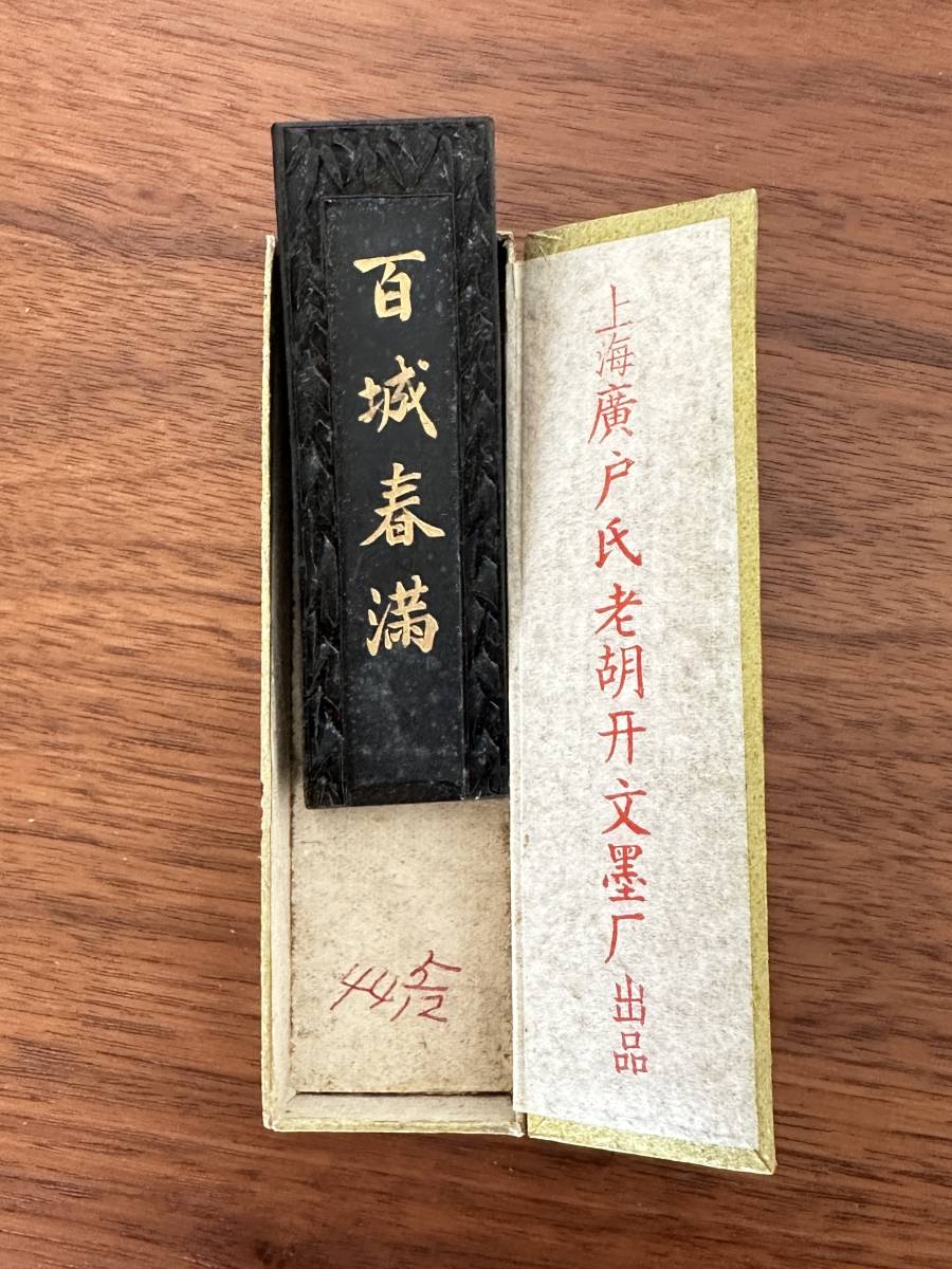 中国墨 古墨 「百城春満」 老胡開文廣戸氏製 頂煙 書