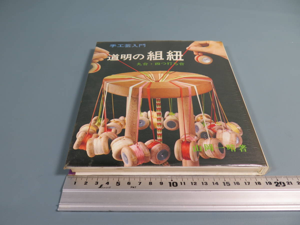 手工芸入門 道明の組紐　丸台・四つ打ち台　道明　組紐　本　帯締め 手工芸入門 道明の組紐 丸台・四つ打ち台 道明 組紐 本 帯締め