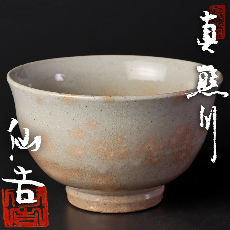 茗】永楽 即全 (善五郎) 作 御本 猿之絵 茶碗【正全 替茶器 香山 即中