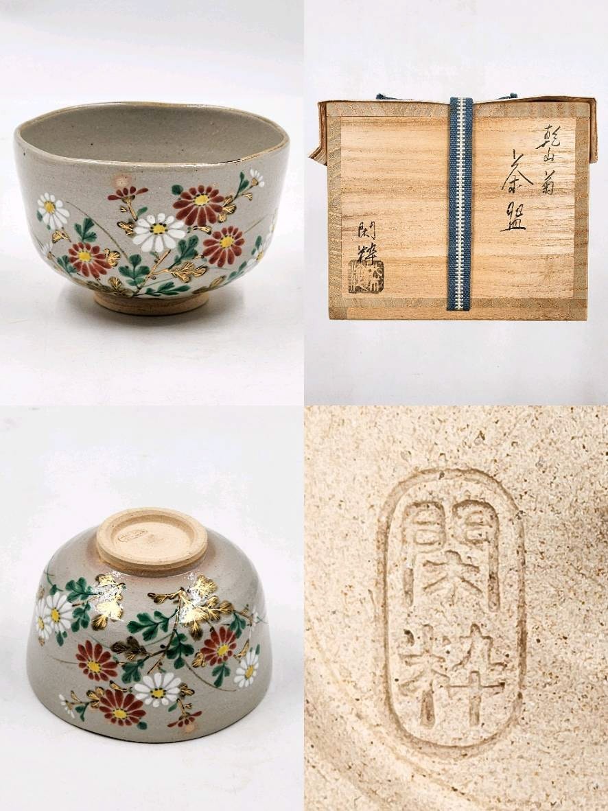 ≪茶道具≫ 美品 杣山焼【南口閑粋】 『乾山写 色絵 金彩 菊 茶碗』 底部在印 桐共箱 共布 栞 紙外箱 真作保証 滋賀 秋