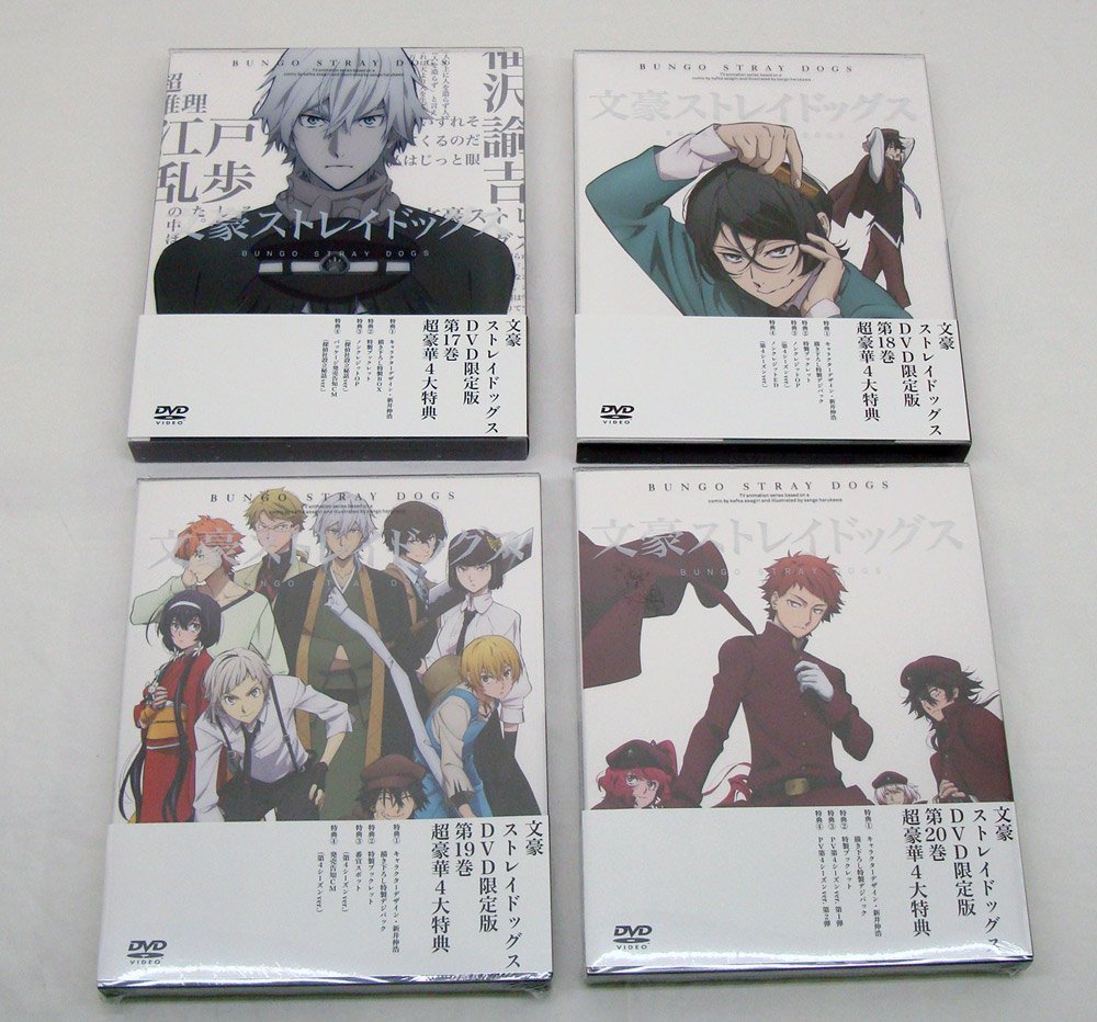 中古】DVD 文豪ストレイドッグス 第17～20巻 4期 4シーズン おまけ付