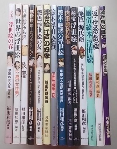 和彦 ⁄ 壱 福田 編著) 通販 |本 艶色浮世絵全集 河出書房新社 艶