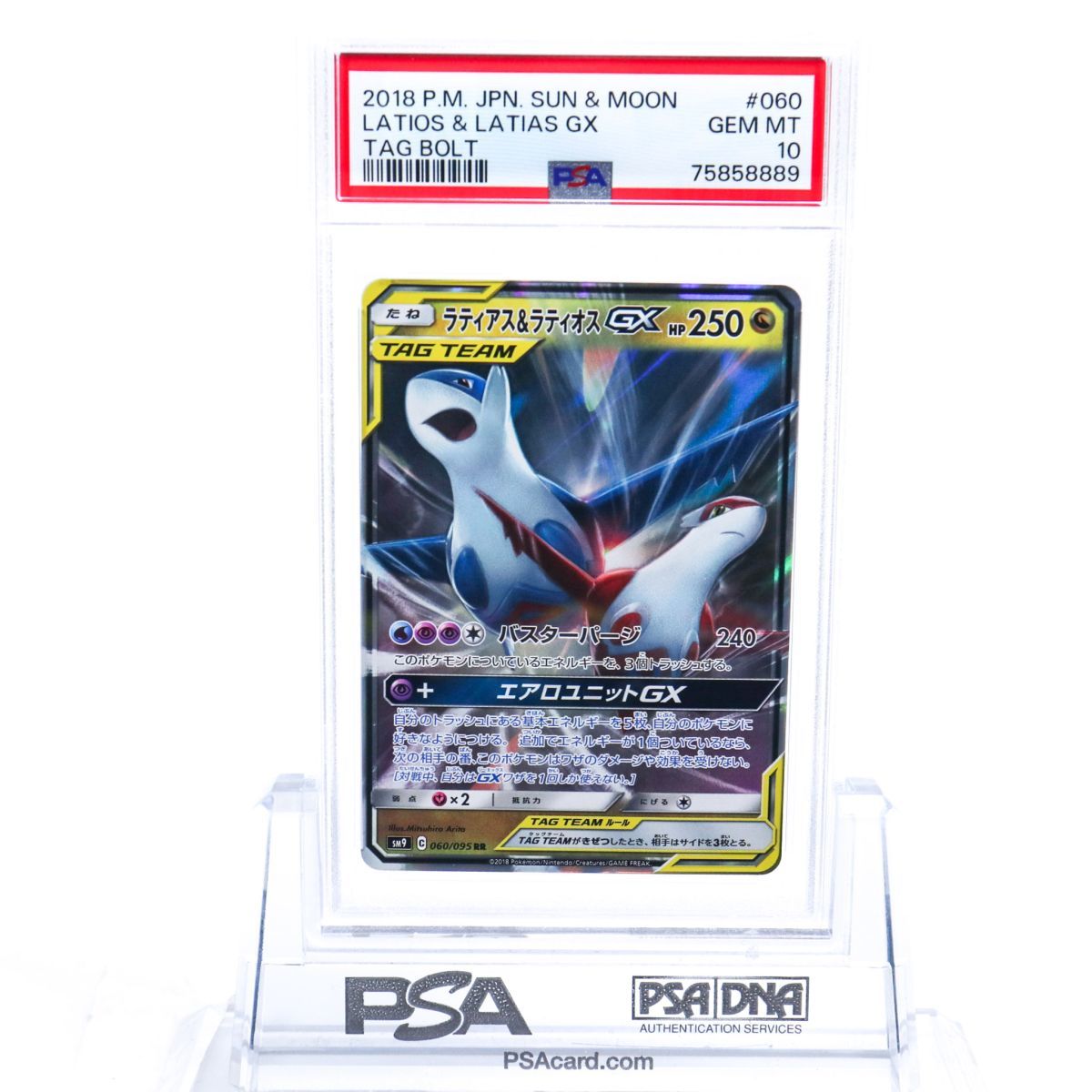 PSA10 GEM MINT ラティアス＆ラティオスGX RR タッグボルト psa10