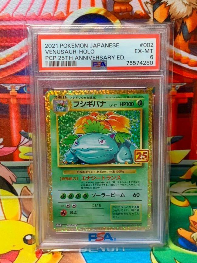 PSA10 フシギバナ25th 002/025 フシギバナ 25th版 s8b-P 002/025 ポケモンカード PSA10｜トレファクONLINE