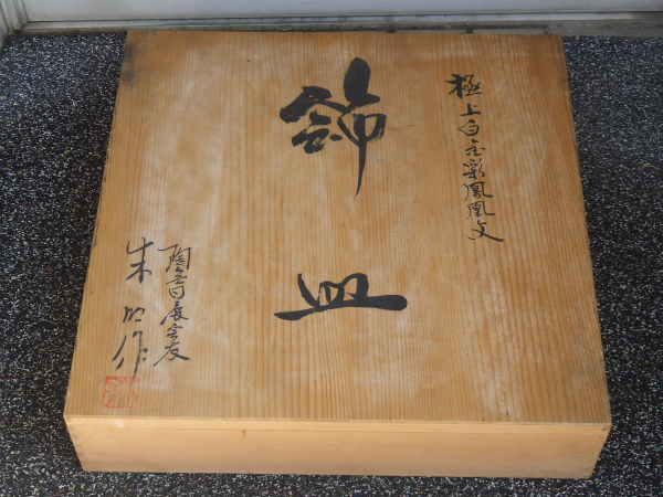 Yahoo!オークション - 陶芸日展作家極上白金彩鳳凰文皿⁄藤井朱明