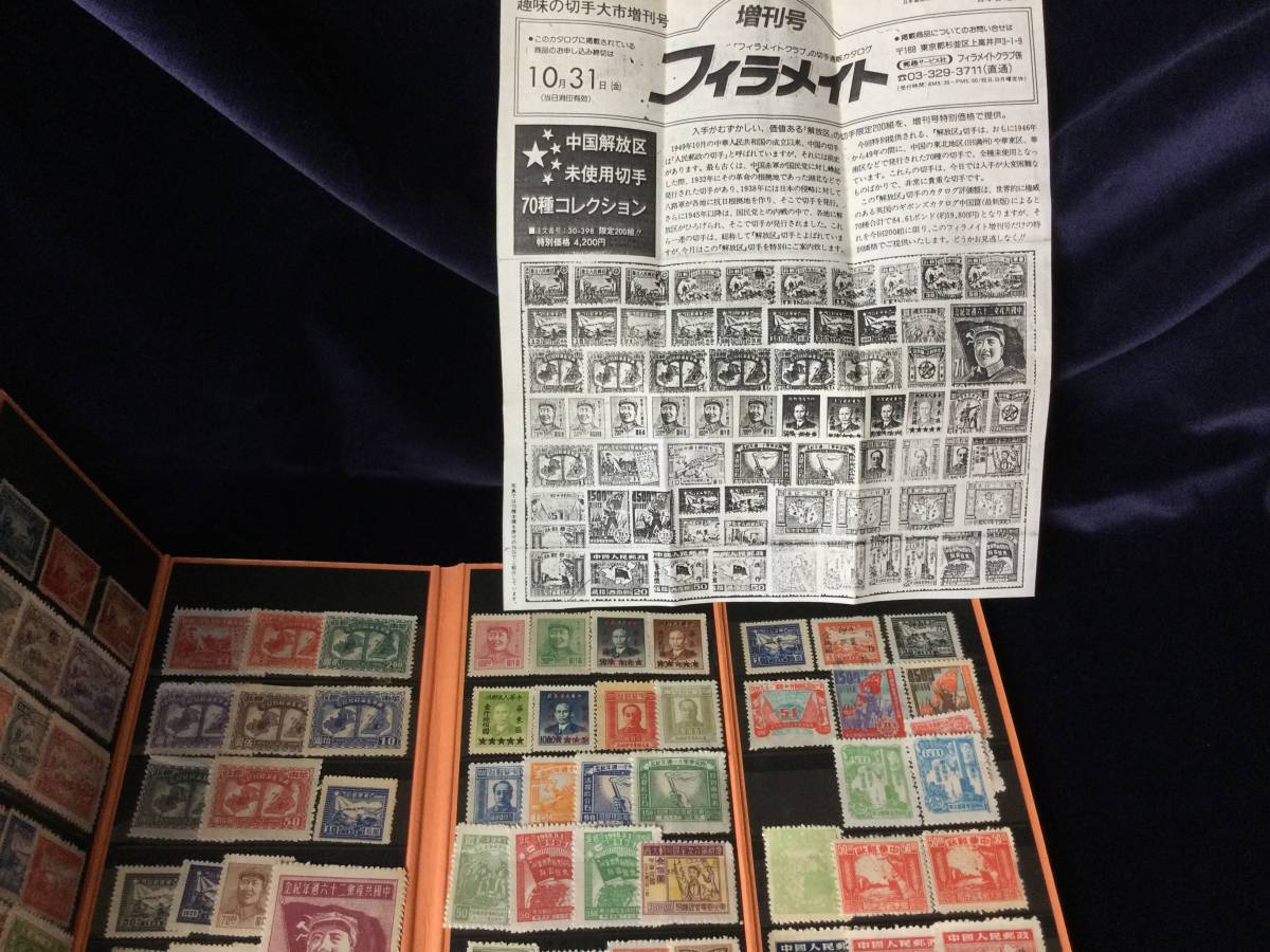 最新作，限定セール 中国解放区 切手７０種コレクション 限定２００組(アジア)｜売買されたオークション情報、yahooの商品情報をアーカイブ公開 - オークファン アジア