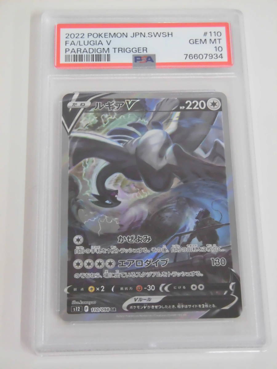 PSA10 ルギアV SA SR 110/098 s12 ポケカ ポケモンカード パラダイム