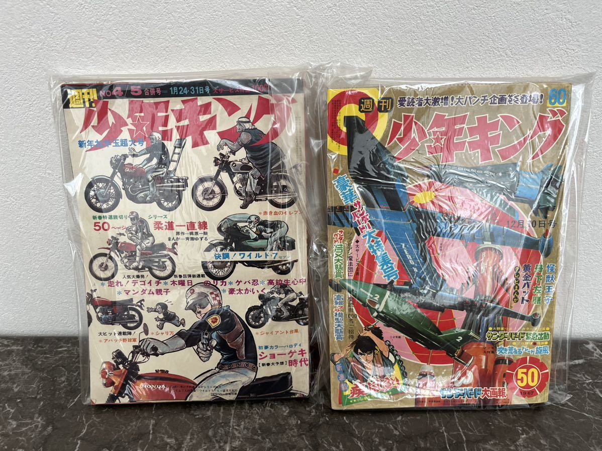 昭和レトロコレクター放出品　18.昭和42年、46年　少年キング　バラ売　週刊誌