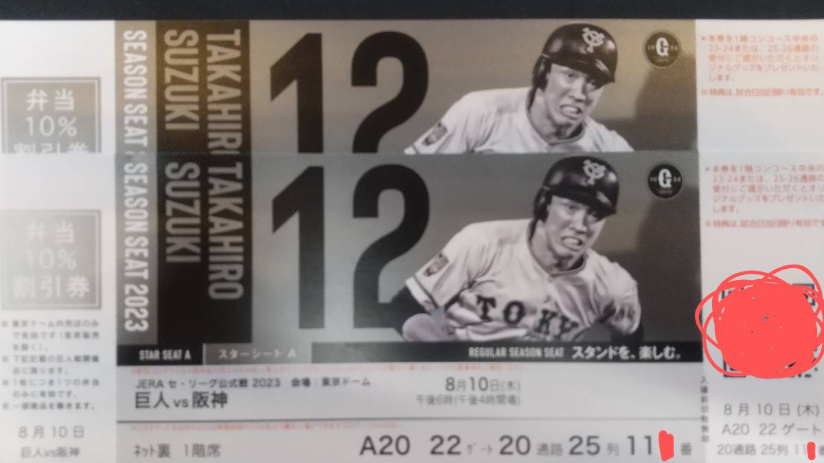 8/10（木）東京ドーム 巨人ｖs阪神 1塁ベンチ上通路際スターシートペア レターパックライト込み