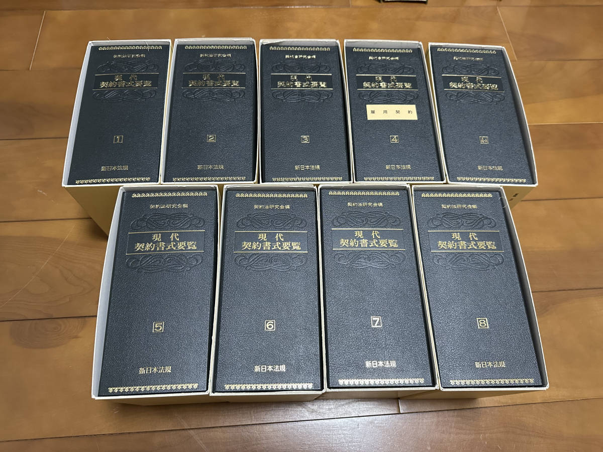 新日本法規 現代契約書式要覧 現代 契約法研究会 新日本法規WEB