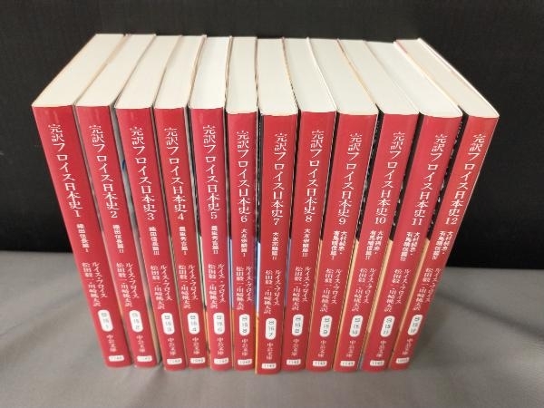 完訳フロイス日本史 全12冊揃 完訳フロイス日本史 ルイス・フロイス 12冊