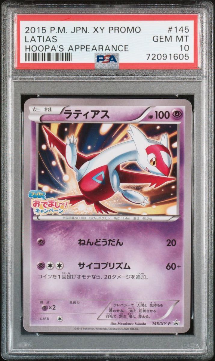ポケモンカード ラティアス フーパのおでまし〜！キャンペーン #145