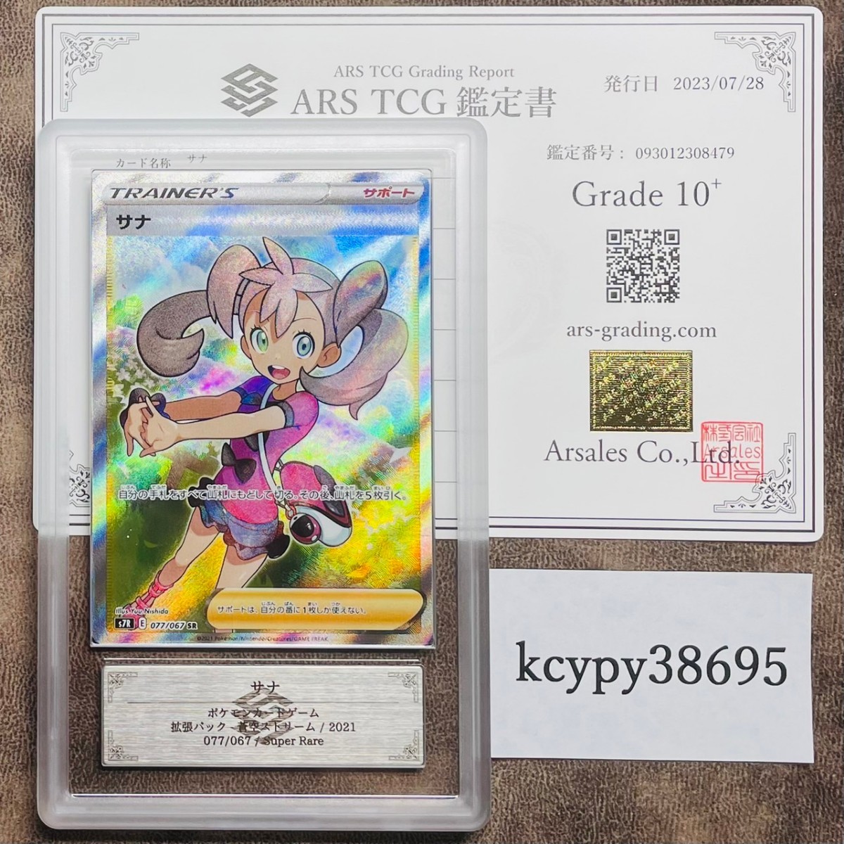 ARS鑑定 10+】サナ SR 077/067 ポケモンカード 鑑定書付き PSA BGS ARS